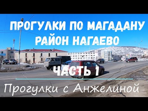 Видео: Нагаево. Часть 1. Прогулки с Анжелиной по Магадану. Современный Магадан 2021. Март в Магадане
