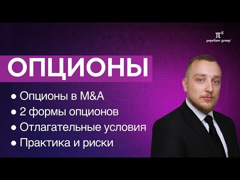 Видео: Опционы: опционы в M&A, 2 формы опционов, отлагательные условия, практика и риски, опционный договор