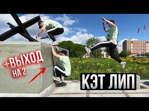 Видео: Паркур Элемент КЭТ ЛИП и Как Научиться ВЫХОД НА 2 на стене / How to Cat Leap and Muscle Up on wall
