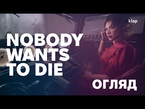 Видео: Вічне життя у світі корупції: Огляд Nobody Wants to Die | klap