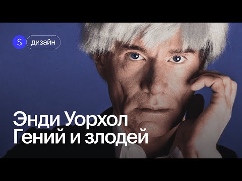 Видео: От бедного мальчика до легендарного художника! История Энди Уорхола
