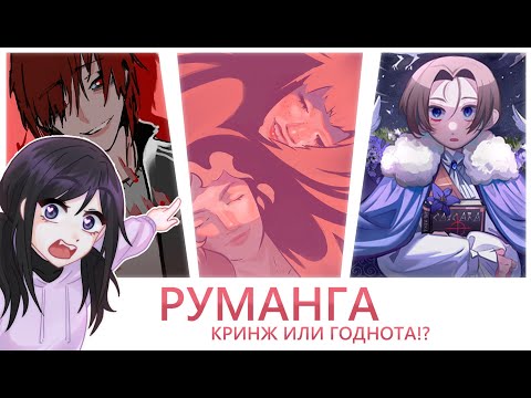 Видео: РУМАНГА - КРИНЖ ИЛИ ГОДНОТА?  [ обзор ]