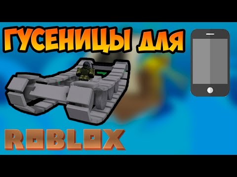Видео: Гайд! как🤔 сделать гусеницы в билд э боат в роблокс!