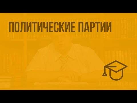 Видео: Политические партии. Видеоурок по обществознанию 10 класс