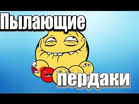 Видео: Пылающие пердаки # 7 [Антимаг на фонтане]