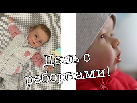 Видео: Мама купила коляску реборнам!!! / День с реборном Евой / день с реборном Лиамом
