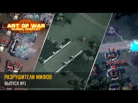 Видео: Разрушители Мифов (Art of War 3 RTS)