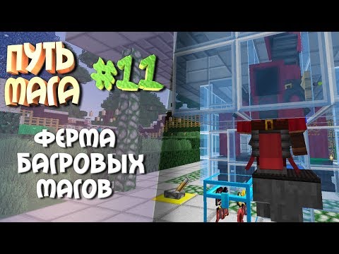 Видео: Путь мага(Таумкрафт) #11 ферма багровых магов