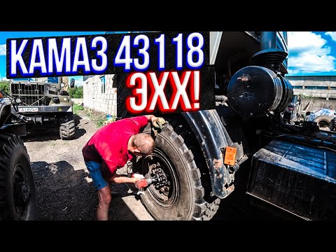 Видео: Камаз 43118, жить будет!!Шиномонтаж.