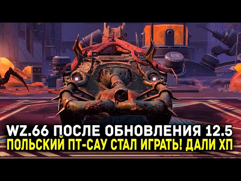 Видео: ПОЛЬСКИЙ ПТ-САУ WZ.66 ПОСЛЕ ОБНОВЛЕНИЯ 12.5 - ЕМУ ДАЛИ ХП! | Tanks Blitz