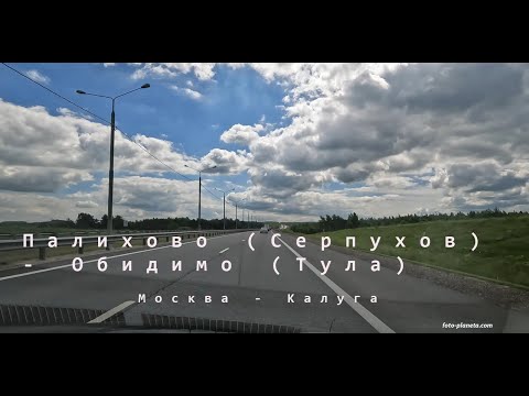 Видео: Палихово (Серпухов) - Обидимо (Тула), (Москва - аэроп. Домодедово - Михнево-Тула-Калуга - Козельск)