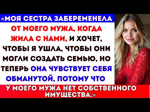 Видео: Моя сестра забеременела от моего мужа, когда жила с нами, и хочет, чтобы я ушла, чтобы она могла быт