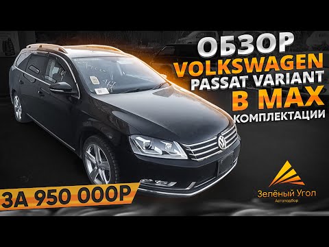 Видео: Обзор Volkswagen Passat Variant! Максимальная комплектация! Шок цена!