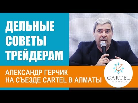 Видео: Дельные советы трейдерам | ⚡ Александр Герчик дает мастер класс |  Съезд трейдеров в  Алматы