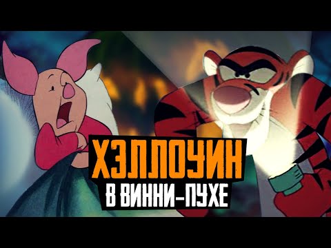 Видео: ХЭЛЛОУИН В ВИННИ-ПУХЕ - Обзор Хэллоуинских серий Винни-Пуха