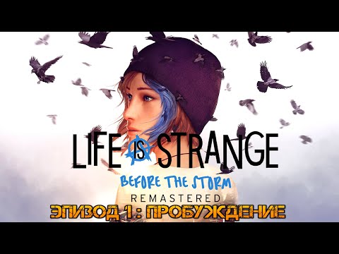 Видео: Life is Strange Before the Storm Remastered. Прохождение: Эпизод 1 Пробуждение