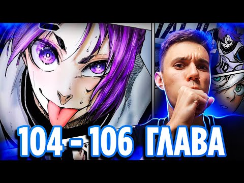 Видео: НОВАЯ СИЛА РЕО🔥 Блю Лок 104 - 106 глава манги 🔥 Реакция на мангу Синяя Тюрьма: Blue Lock