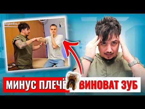 Видео: ШОК! Боль в плече оказалась из-за зубов 🦷 Ушло за 5 минут | Реальный случай на приёме