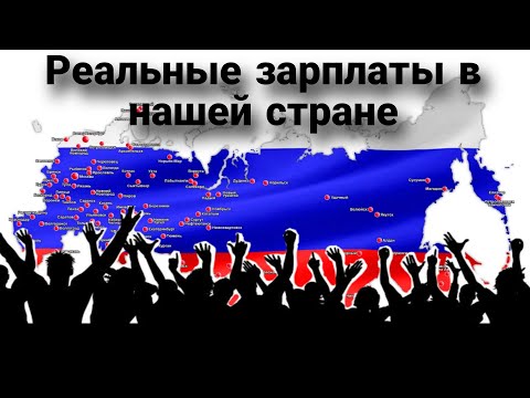 Видео: Реальные зарплаты страны  Люди по факту нищие