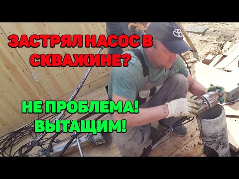 Видео: Застрял Насос В Скважине? Вытащим! Как Достать Застрявший Насос Из Скважины.