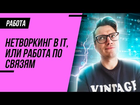 Видео: НЕТВОРКИНГ В АЙТИ, или КАК НАЙТИ РАБОТУ В IT ПО СВЯЗЯМ?