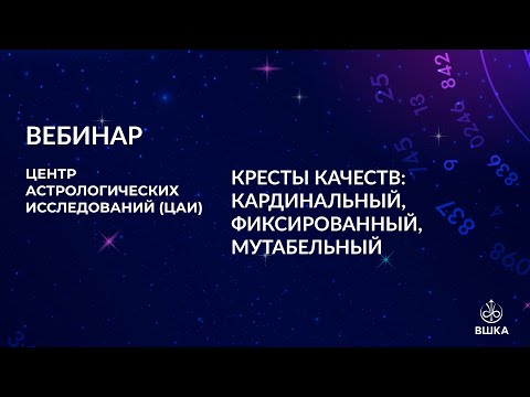 Видео: Вебинар ЦАИ // Кресты качеств: кардинальный, фиксированный, мутабельный