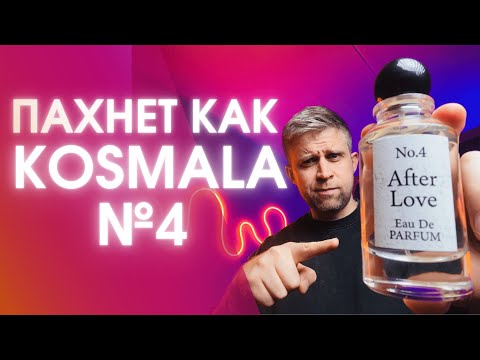 Видео: AFTER LOVE №4 - FRAGRANCE WORLD. Пахнет, как «Après l'Amour №4» Thomas Kosmala?