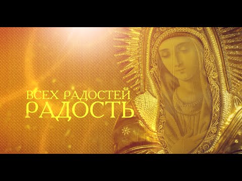 Видео: Фильм "Всех радостей Радость" Икона "Умиление" Серафимо-Дивеевская Локотская