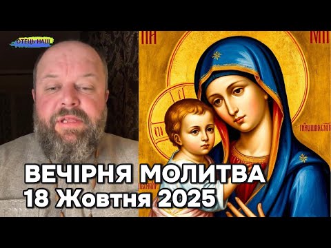 Видео: Вечірня молитва (вервичка) - отець Ігор Третяк 18 жовтня.