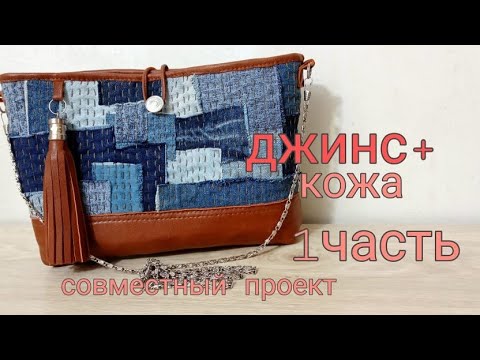 Видео: ДЖИНС+кожа                                     совместный проект - 1часть