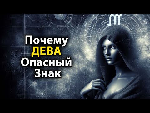 Видео: Почему ДЕВА - ОПАСНЫЙ знак зодиака.