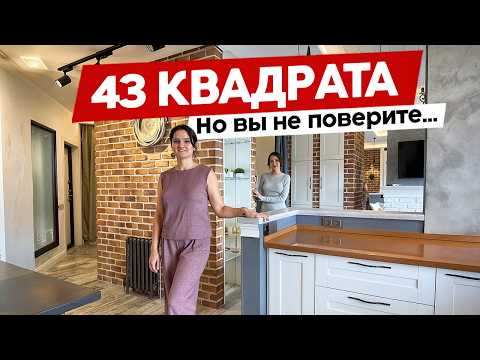 Видео: Квартира 43 м², которая кажется в два раза больше! Дизайн интерьера