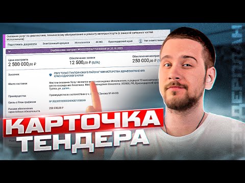 Видео: Урок по Тендерплан: карточка тендера