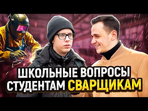Видео: СТУДЕНТЫ СВАРЩИКИ отвечают на ШКОЛЬНЫЕ ВОПРОСЫ за деньги