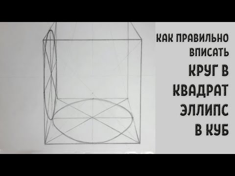 Видео: ВПИСЫВАЕМ ЭЛЛИПСЫ В ПЛОСКОСТИ КУБА. Ответ подписчику