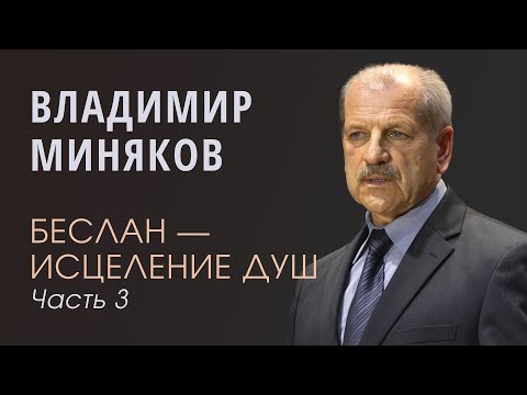 Видео: Миняков Владимир (3/3). Миссия "Открытые небеса", почетный гражданин Беслана