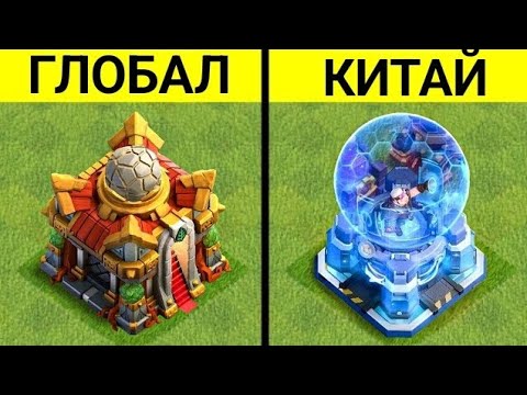 Видео: 30 Отличий Clash of Clans Глобал VS Китай
