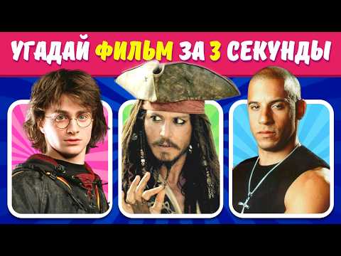 Видео: Мега-челлендж: Угадай фильм за 3 секунды! 75 фильмов ждут!