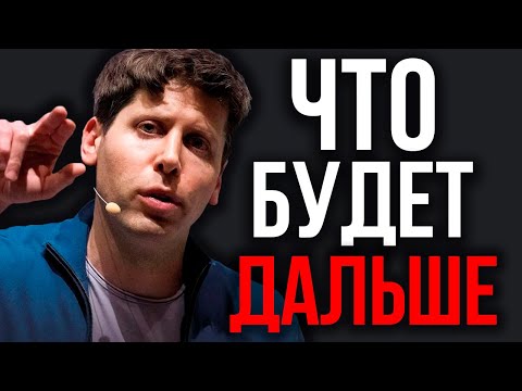 Видео: Сэм Альтман ОБЪЯВИЛ о БЕЗУМНОМ Прорыве! Гигантский ПРОЕКТ OpenAI! Новые ИИ Microsoft! Ответ Google