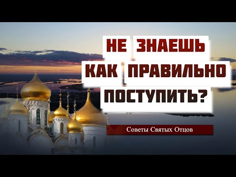 Видео: Как вымолить Детей? Не знаешь как правильно поступить? Что советуют нам Святые Отцы