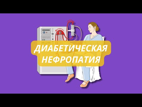Видео: Диабетическая нефропатия, патофизиология, симптомы, лечение