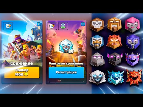Видео: ⚔️ РАНГОВОЕ СРАЖЕНИЕ: НОВАЯ ТРОФЕЙНАЯ СИСТЕМА КЛЕШ ОФ КЛЕНС | КЛЕО CLASH OF CLANS