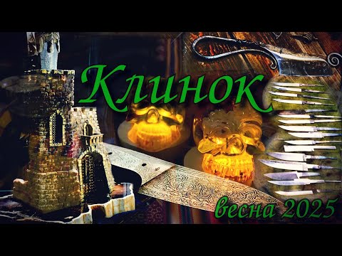 Видео: Обзор выставки "Клинок". Весна 2025 г.