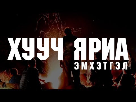 Видео: ХУУЧ ЯРИА