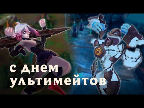 Видео: С ДНЕМ ВЕЛИКИХ УЛЬТИМЕЙТОВ | Ягодная нарезка