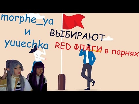 Видео: РЕД ФЛАГИ в ПАРНЯХ morphe_ya ft. yuuechka