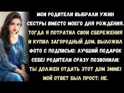 Видео: «Родители выбрали ужин сестры вместо моего дня рождения. Тогда я купил загородный дом и выложил,
