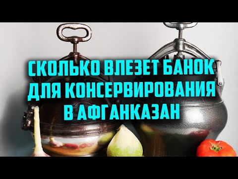 Видео: Сколько банок влезет в афганказан