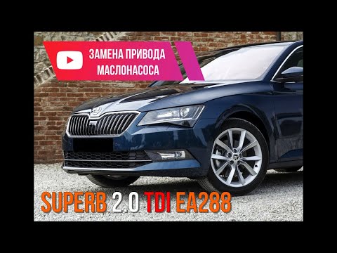 Видео: Skoda Superb 2.0TDI замена привода масляного насоса