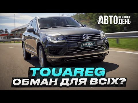 Видео: Volkswagen Touareg обман для всіх? / Авто на кожен день / Фольцваген Туарег 3.0 Дизель